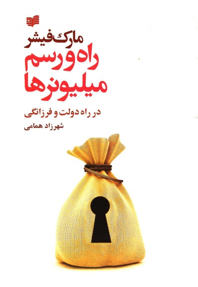 راه و رسم میلیونرها